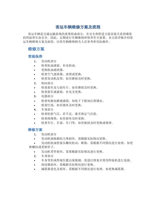客运车辆维修方案及流程