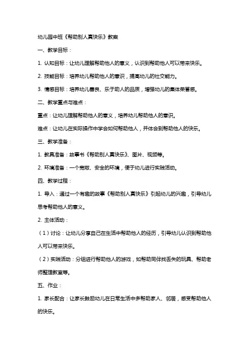 幼儿园中班《帮助别人真快乐》教案