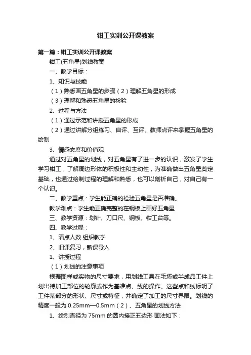 钳工实训公开课教案
