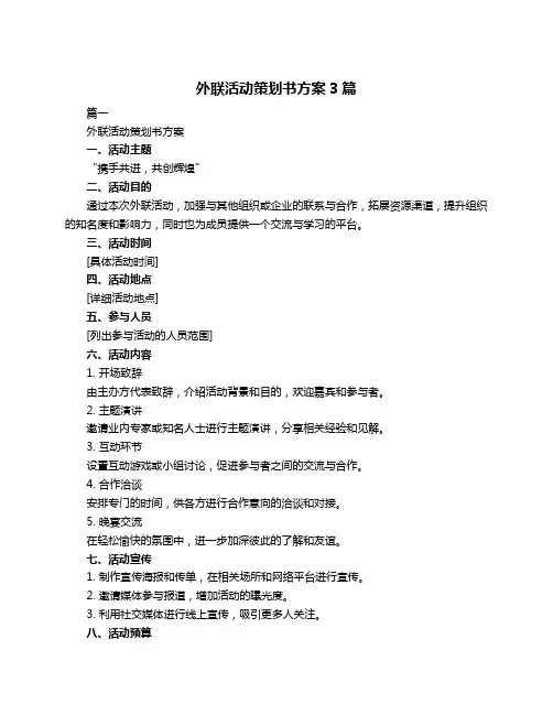 外联活动策划书方案3篇