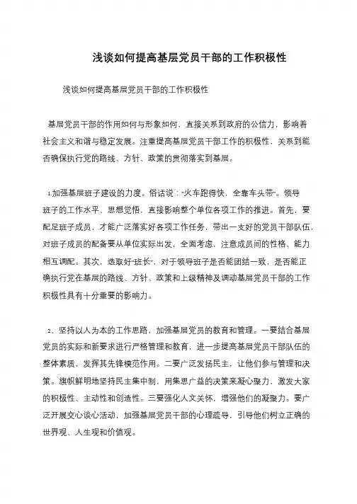 浅谈如何提高基层党员干部的工作积极性