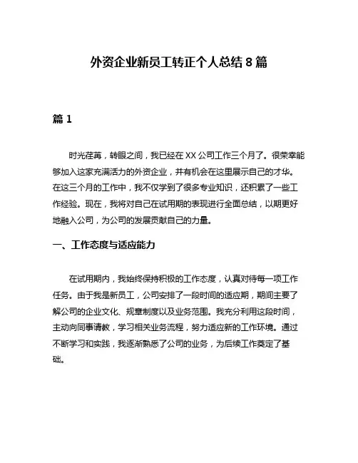 外资企业新员工转正个人总结8篇