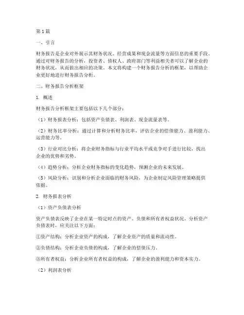 财务报告分析的框架(3篇)