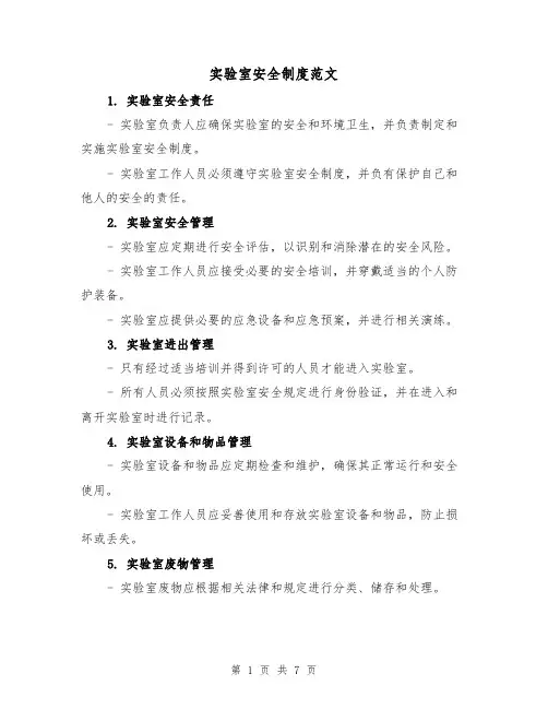 实验室安全制度范文（3篇）