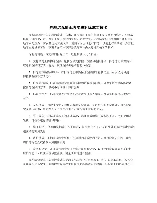深基坑混凝土内支撑拆除施工技术