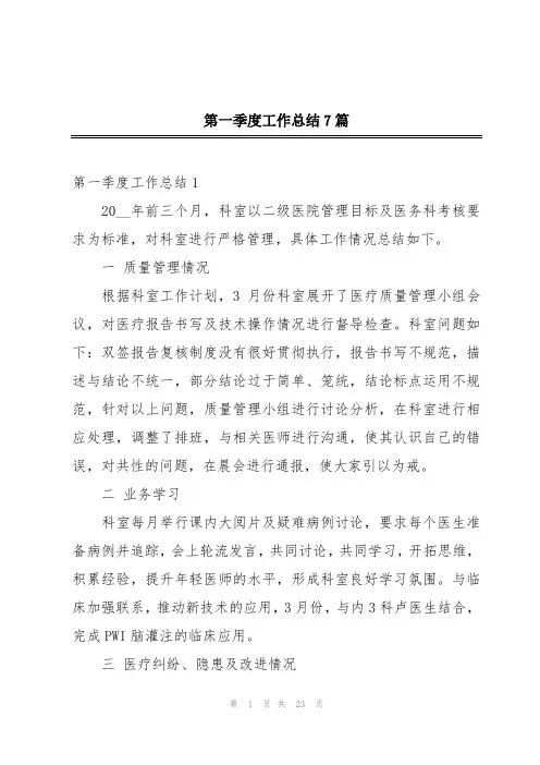 第一季度工作总结7篇