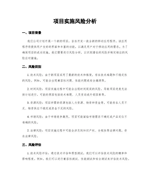 项目实施风险分析