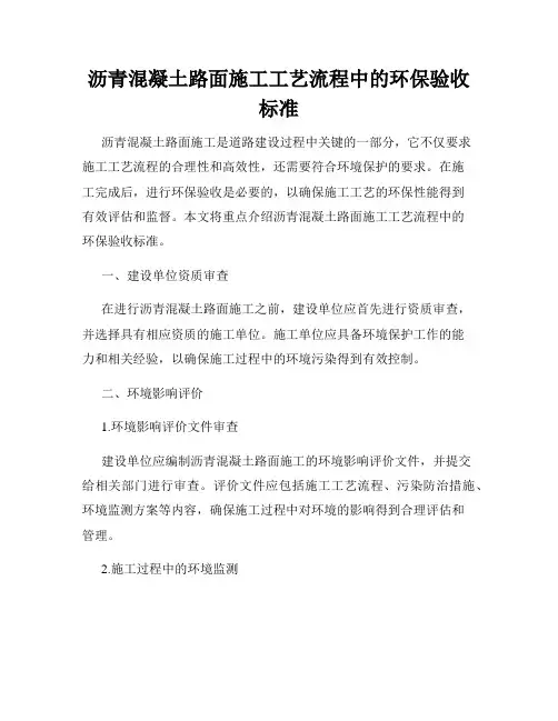 沥青混凝土路面施工工艺流程中的环保验收标准
