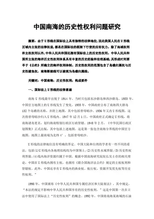 中国南海的历史性权利问题研究