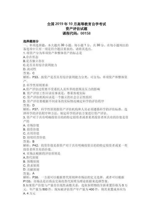资产评估自考2019年10月真题解析