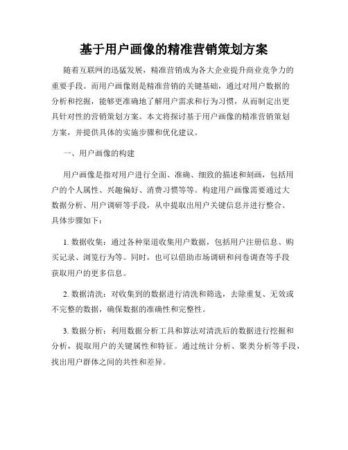 基于用户画像的精准营销策划方案