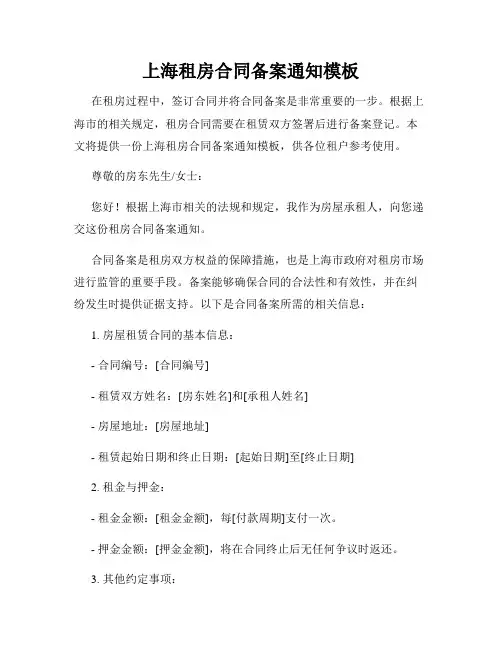 上海租房合同备案通知模板