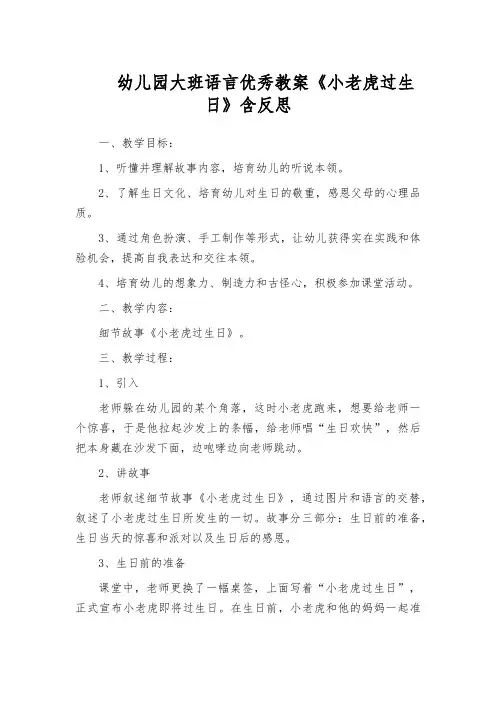 幼儿园大班语言优秀教案《小老虎过生日》含反思