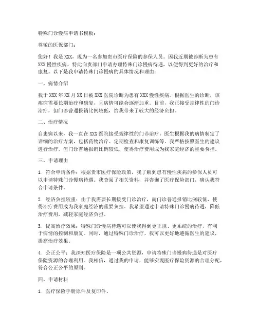 特殊门诊慢病申请书模板