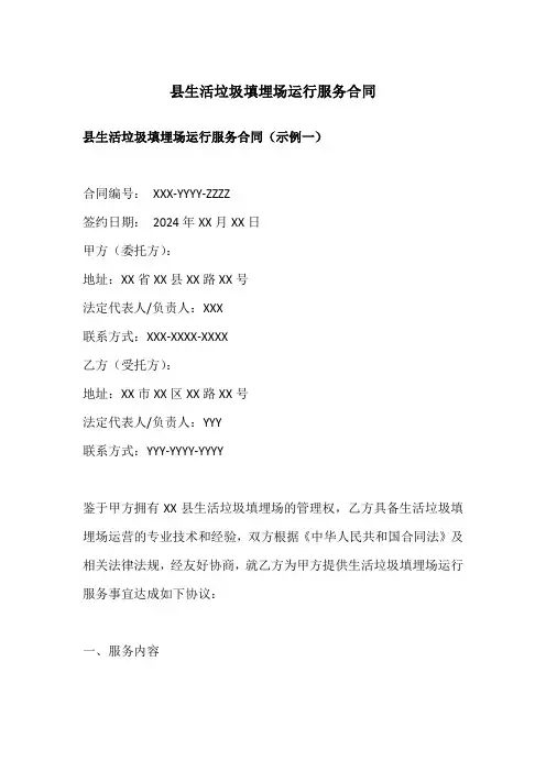 县生活垃圾填埋场运行服务合同