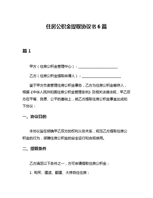 住房公积金提取协议书6篇