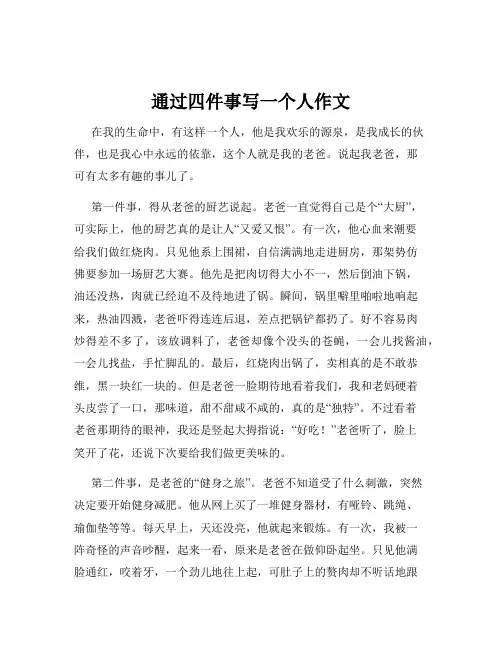 通过四件事写一个人作文