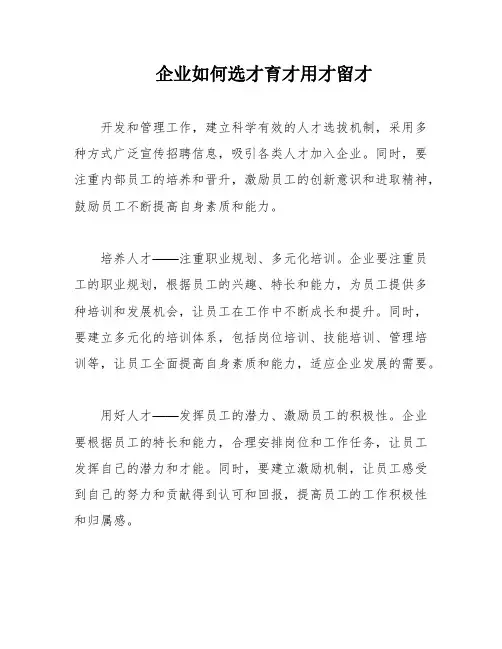 企业如何选才育才用才留才