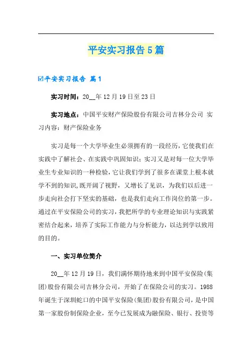 平安实习报告5篇