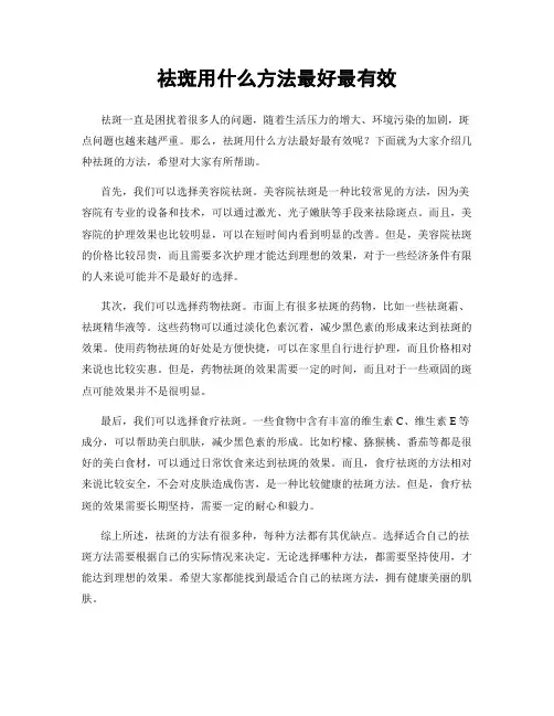 祛斑用什么方法最好最有效
