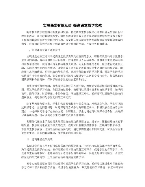 实现课堂有效互动 提高课堂教学实效