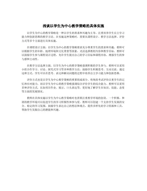 浅谈以学生为中心教学策略的具体实施