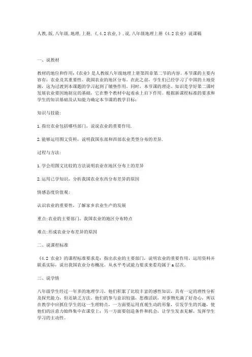 人教版八年级地理上册《4.2农业》说课稿