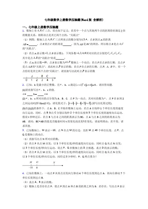 七年级数学上册数学压轴题(Word版 含解析)