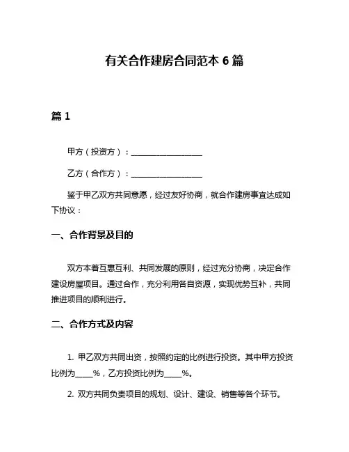 有关合作建房合同范本6篇