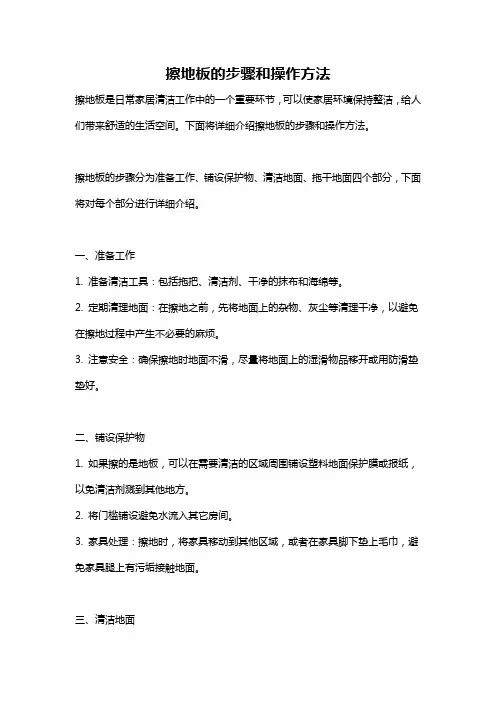 擦地板的步骤和操作方法