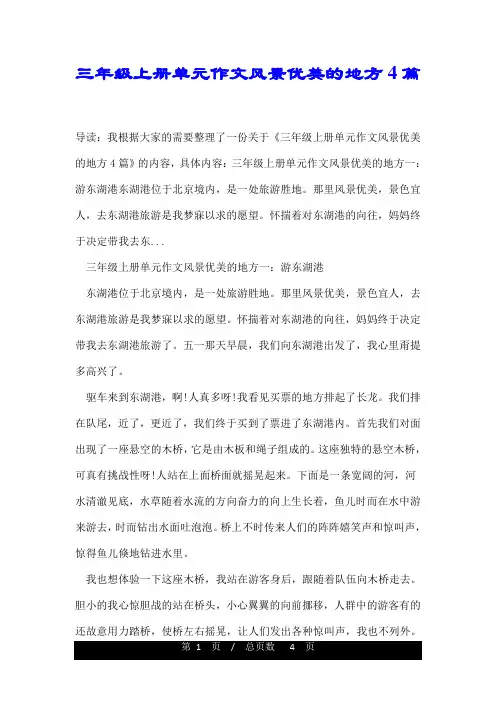 三年级上册单元作文风景优美的地方4篇