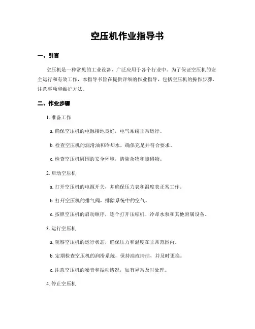 空压机作业指导书