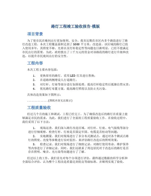 路灯工程竣工验收报告-模版