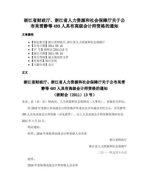 浙江省财政厅、浙江省人力资源和社会保障厅关于公布吴雪静等493人具有高级会计师资格的通知
