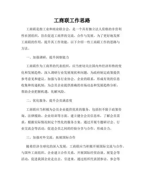 工商联工作思路