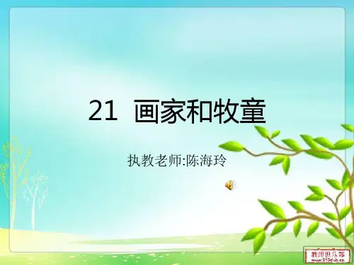 画家和牧童(人教版新课标语文)课件ppt