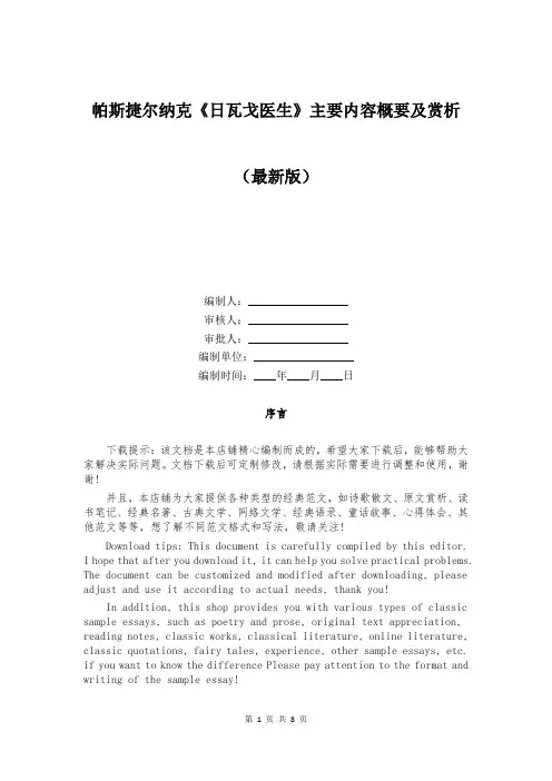 帕斯捷尔纳克《日瓦戈医生》主要内容概要及赏析