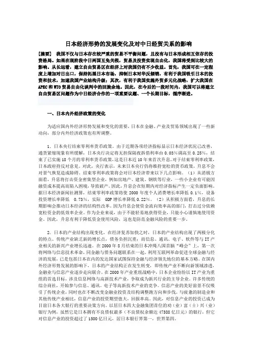 日本经济形势的发展变化及对中日经贸关系的影响