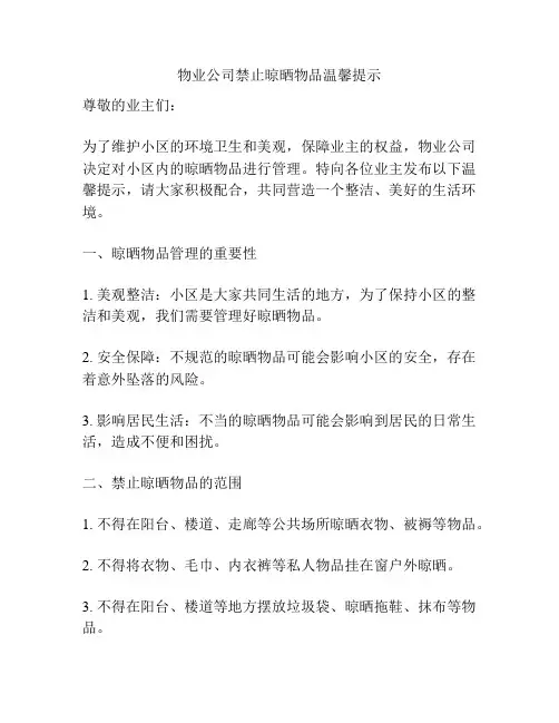 物业公司禁止晾晒物品温馨提示