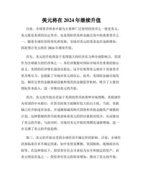 美元将在2024年继续升值