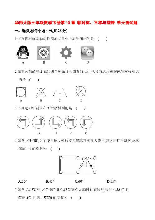 华师大版七年级数学下册第10章 轴对称、平移与旋转 单元测试题(解析版) 