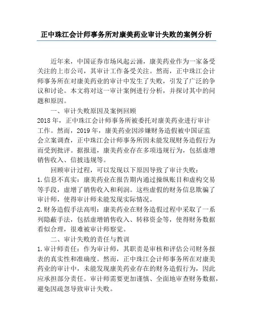 正中珠江会计师事务所对康美药业审计失败的案例分析
