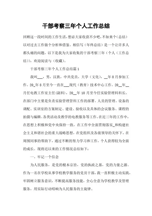 干部考察三年个人工作总结