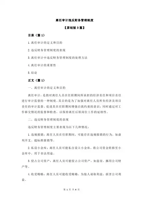 离任审计违反财务管理制度