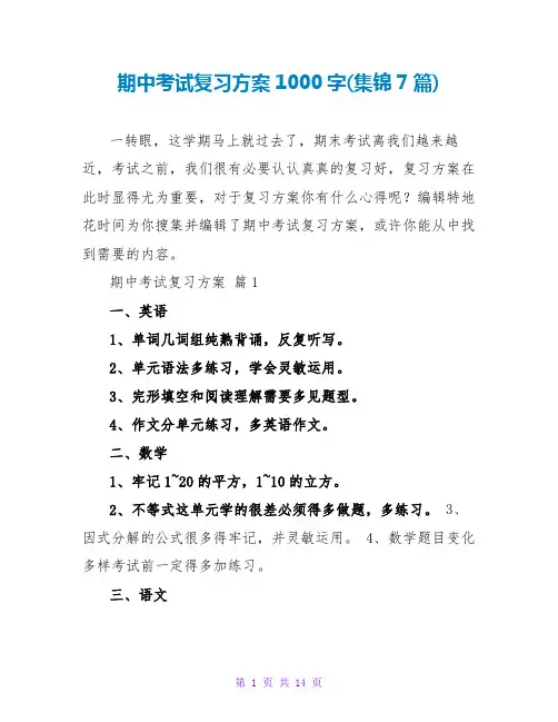 期中考试复习计划1000字(集锦7篇)