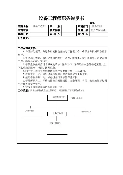 设备工程师职务说明书