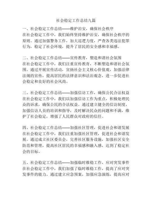 社会稳定工作总结九篇