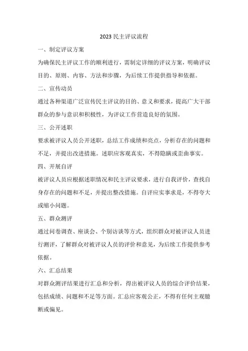 2023民主评议流程