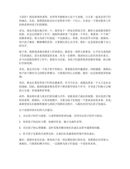 新来老师家长群发言稿范文