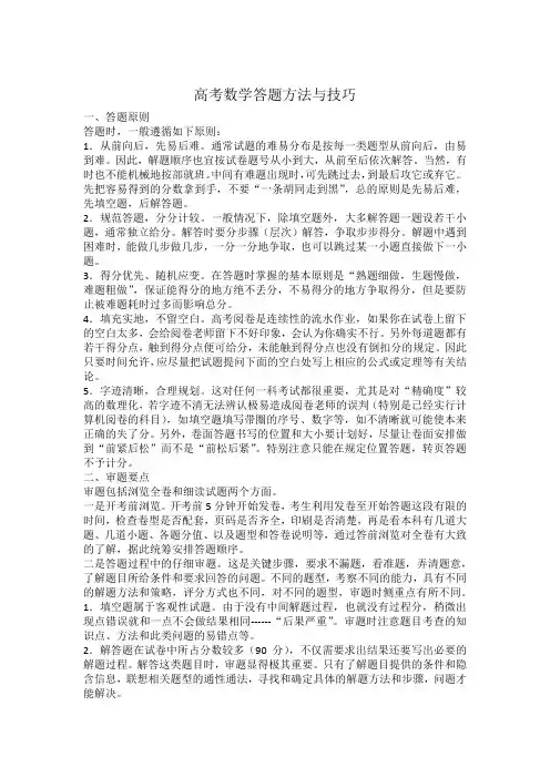 高考数学答题方法与技巧